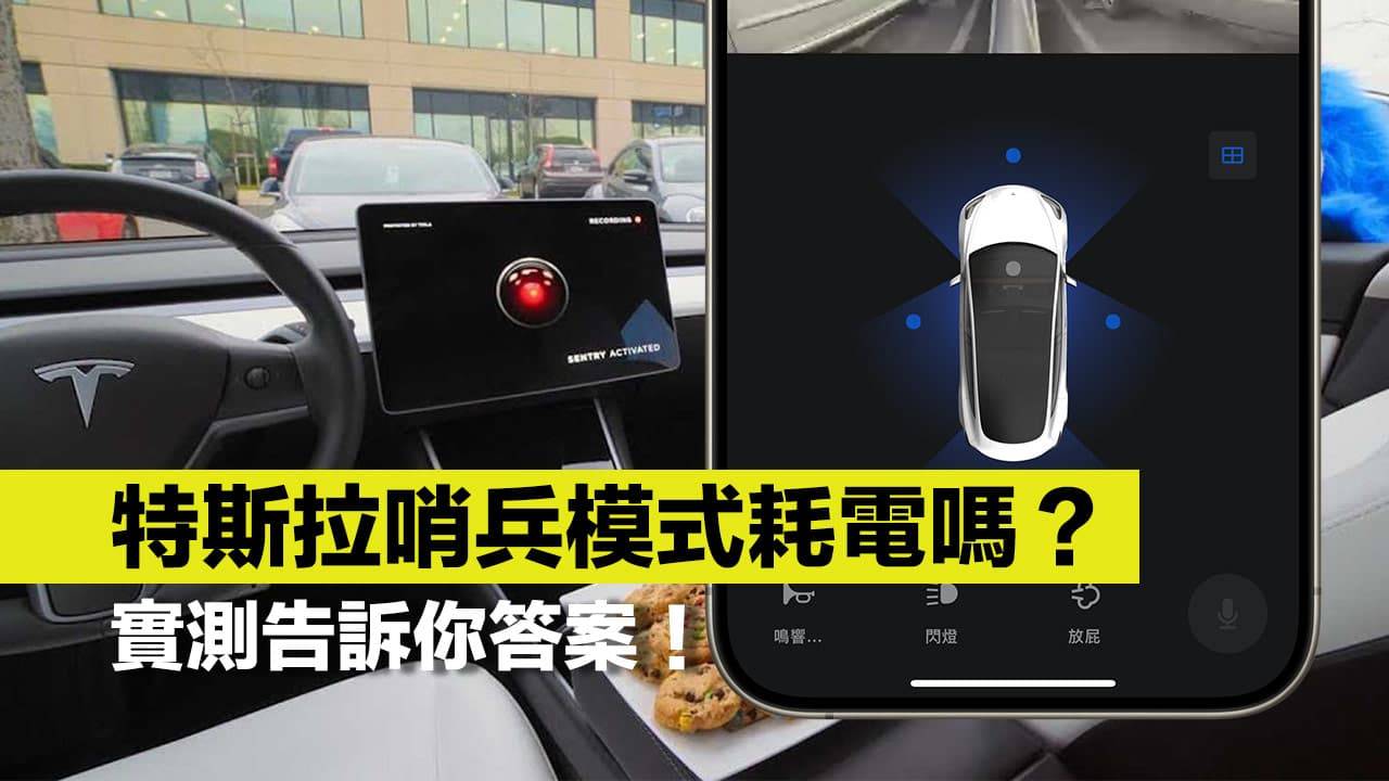 特斯拉哨兵模式耗电吗？ 实测告诉你哨兵一天耗电量数据