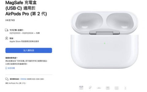 旧版 AirPods Pro 2 有得升级 苹果开卖 USB-C 净电池盒