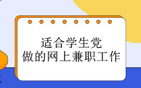 网上兼职赚钱日结学生软件，支持一单一结的学生手机赚钱软件大全