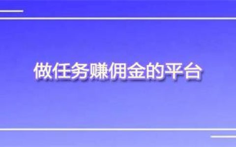 人气最高的悬赏任务平台排行榜(悬赏任务平台app大全)