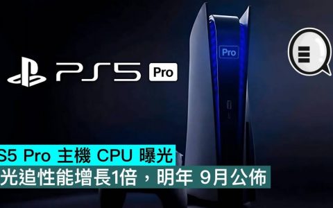 PS5 Pro 主机 CPU 曝光，光追性能增长1倍，明年 9月公布