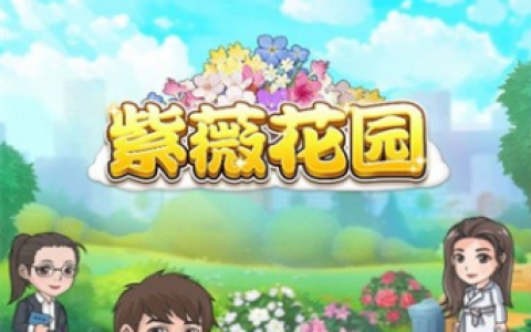 紫薇花园游戏真的能赚钱吗？紫薇花园游戏能提现吗？割用户韭菜的
