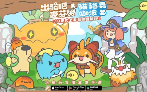 《天天打波利》研发团队放置新作《出发吧麦芬》于1月24日上市