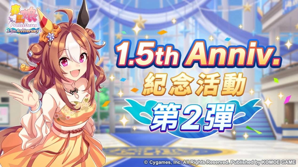 《赛马娘 Pretty Derby》繁体中文版迎接 1.5 周年！ 最多 100 次免费转蛋、全新培育剧本公开