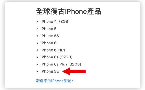 有着iPhone 5S外型的最后一款4寸屏幕iPhone SE被列入老旧清单