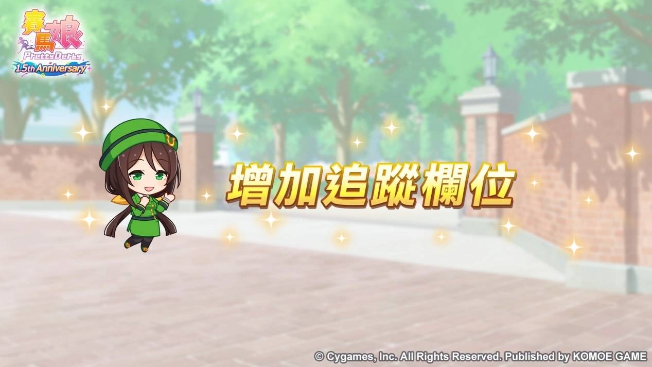 《赛马娘 Pretty Derby》繁体中文版迎接 1.5 周年！ 最多 100 次免费转蛋、全新培育剧本公开
