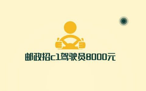邮政招c1驾驶员8000元是不是真的(有何套路？)