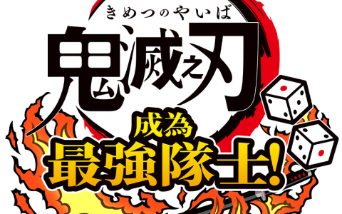 Switch《 鬼灭之刃 成为最强队士！ 》新情报！ 于2024年4月25日发售