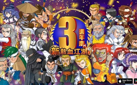 《新热血江湖M》欢庆三周年即日展开多样活动限定，限定时装轻松拿