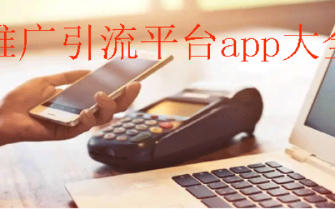 推广引流平台app大全：盘点3款免费好用的接单推广软件平台