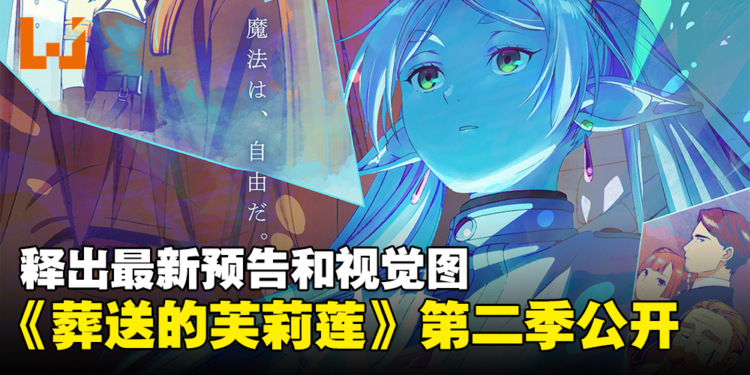 《葬送的芙莉莲》第二季「一级魔法使试验篇」释出最新预告！主题曲由Yorushika演唱！