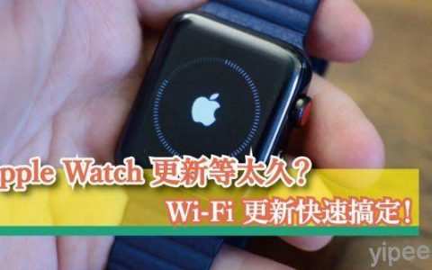 Apple Watch 更新卡住等很久？ 强制 WiFi 连接快速搞定！