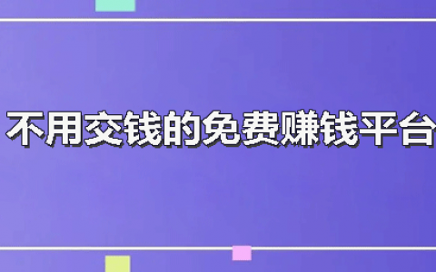 不用押金的兼职赚钱APP有哪些?推荐3个零成本兼职靠谱