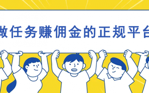 做任务赚钱软件真实可靠有哪些?推荐3个靠谱任务赚钱app(你值得拥有）
