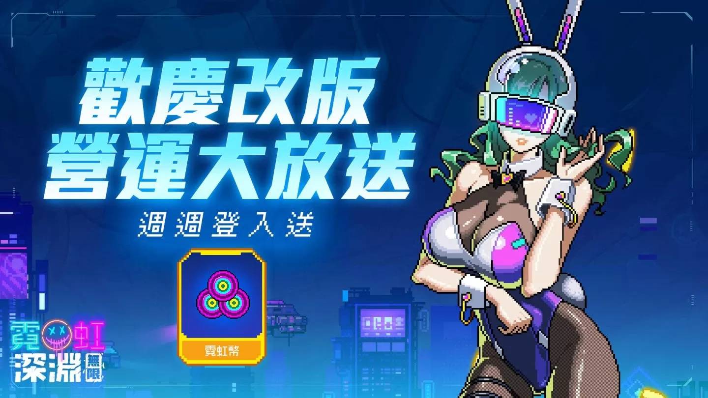 《霓虹深渊：无限》全新“深度冻结”冰火关卡开放！ 全新冰系女剑客领域展开 同步释出多项福利