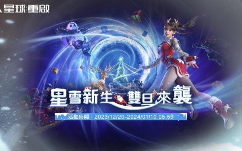 《星球：重启》星雪节活动正式开始