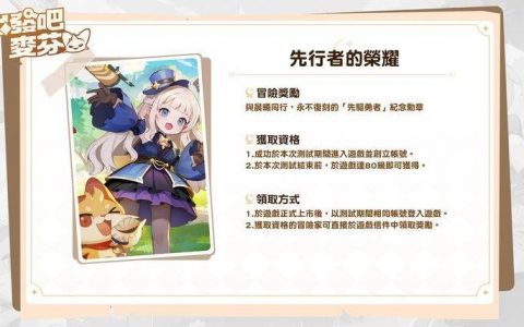 治愈系冒险放置游戏《出发吧麦芬》事前预约活动开跑 同步释出限量晨曦测试信息