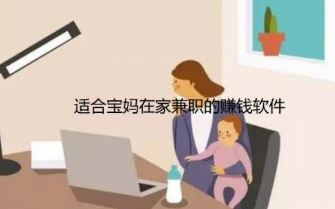 适合宝妈在家兼职的赚钱软件（总有一款合适你）