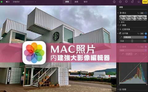 macOS 照片内置隐藏强大的图像编辑器功能，操控更简易、修片效果强大