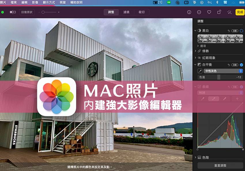 梅问题-macOS 照片隐藏了强大的影像编辑器的功能,你用了吗?