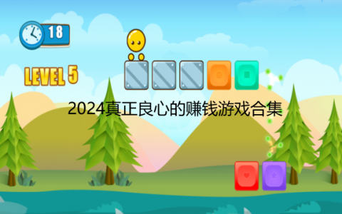 真正良心的赚钱游戏，2024可以100%提现小游戏无广告