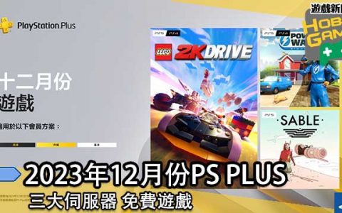 三大服务区 2023年 PS Plus 会员 12月免费游戏