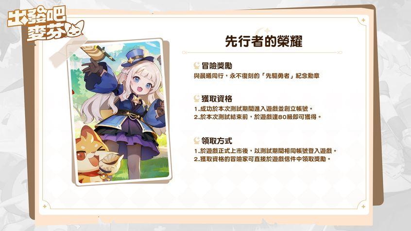 《RO 仙境传说：天天打波利》团队新作《出发吧麦芬》晨曦测试开始