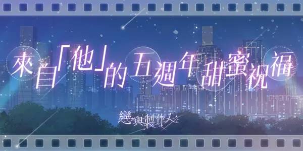 所爱皆所望 矢志终不渝《恋与制作人》更新主线剧情「不朽」，5周年心动环游「恋与爱世界」甜蜜登场
