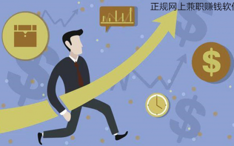 正规网上兼职副业赚钱软件，推荐几个最好的手机赚钱软件给你