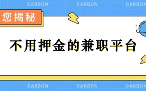 真的有不用押金的兼职APP吗？不需要押金的兼职软件合集