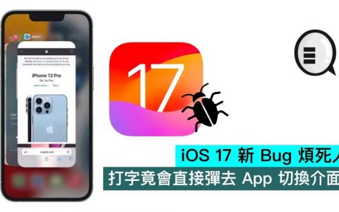iOS 17 新 Bug 烦死人，打字竟会直接弹去 App 切换界面