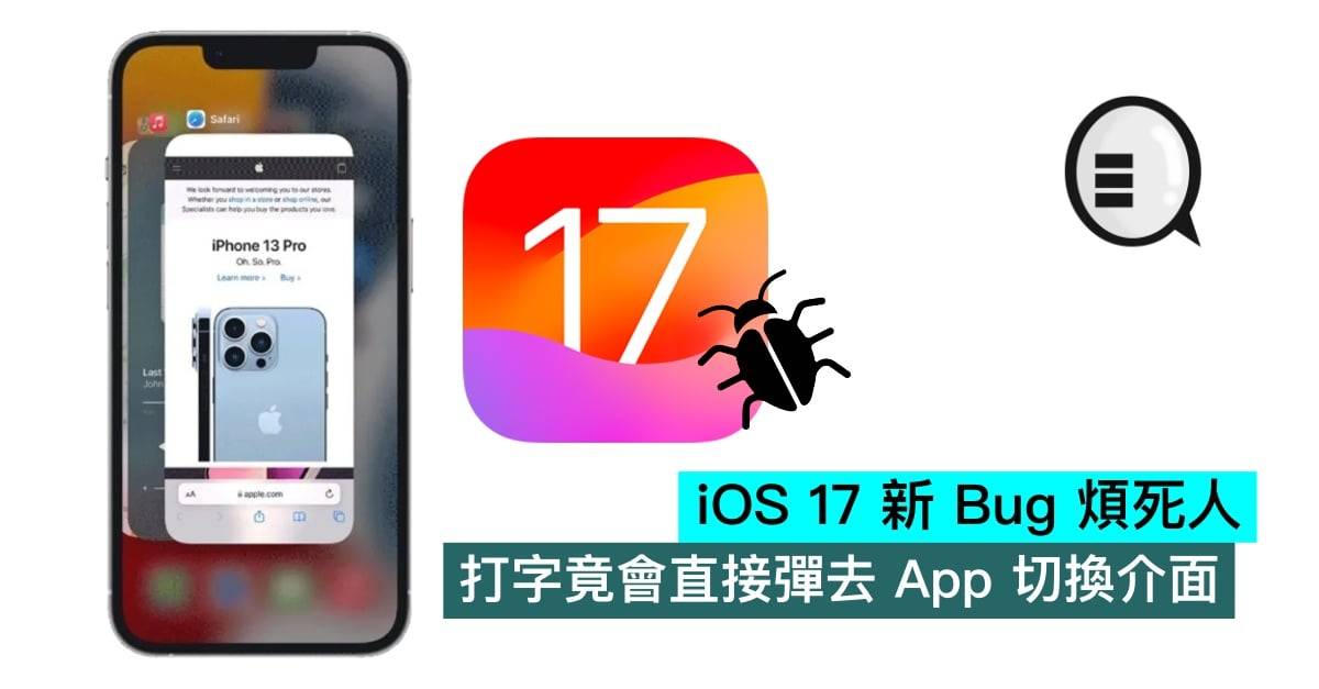 iOS 17 新 Bug 烦死人,打字竟会直接弹去 App 切换界面