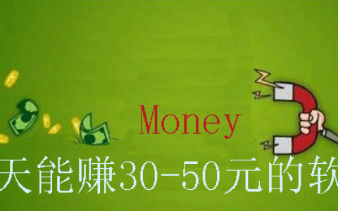 每天能赚30—50元的软件有哪些？分享日赚30-50元零花钱的app