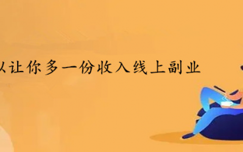 网上做什么副业赚钱，可以让你多一份收入线上副业