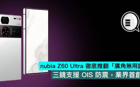 nubia Z60 Ultra 彻底推翻「广角无用论」，三镜支持 OIS 防震，业界首创
