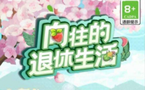 向往的退休生活游戏真的能赚钱吗？不要再当韭菜被割了