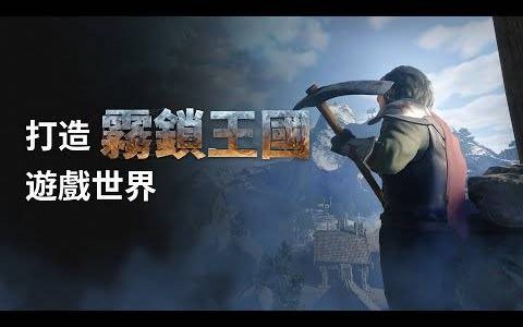 《雾锁王国》释出预告片介绍游戏开发过程