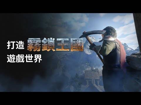 创造雾锁王国Enshrouded的世界