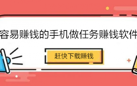 容易赚钱的手机兼职，可以日赚百元以上的手机做任务赚钱软件