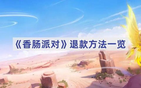《香肠派对》退款方法一览