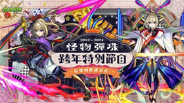 与玩家一同欢庆新年！ 《怪物弹珠》举办怪弹倒数缤纷夜！