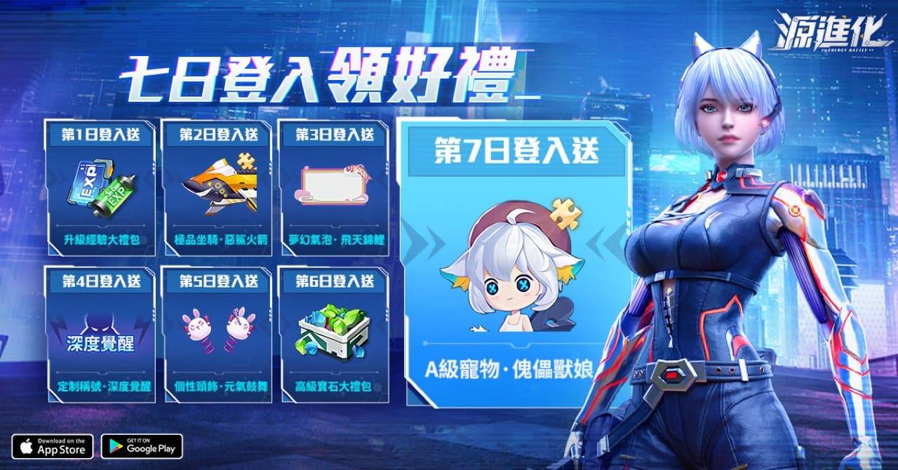 《源进化》今日双平台正式上市 精彩开服活动来袭