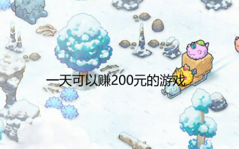 分享几款一天可以赚200元的游戏