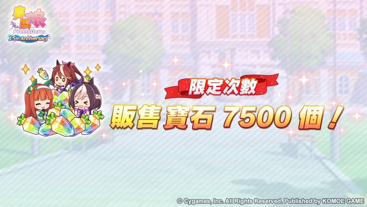 《赛马娘 Pretty Derby》繁体中文版迎接 1.5 周年！ 最多 100 次免费转蛋、全新培育剧本公开