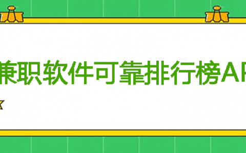 兼职app哪个比较可靠？分享兼职软件app排行榜前三名