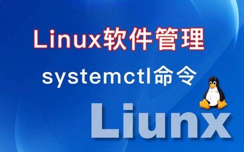 如何使用Linux systemctl管理服务和单元