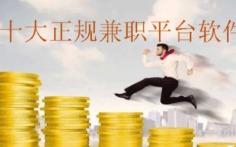正规兼职平台软件:用这几种软件就能月入好几千