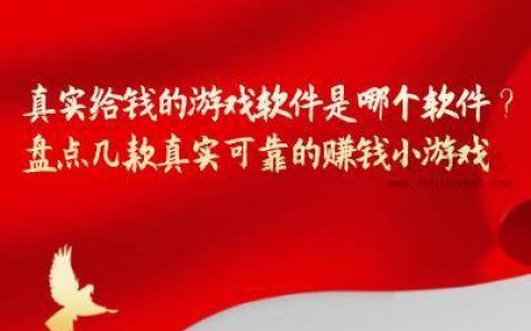 真实给钱的游戏软件是哪个软件？盘点几款真实可靠的赚钱小游戏