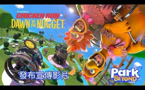 《狂想乐园》推出全新 DLC《落跑鸡：鸡块新时代》