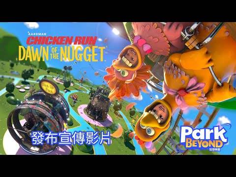 《狂想乐园》全新DLC《落跑鸡：鸡块新时代》主题世界宣传视频